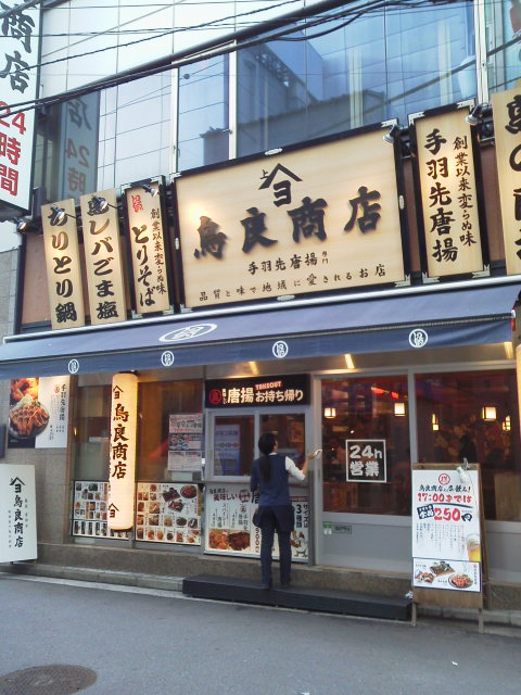 鳥良商店1710072
