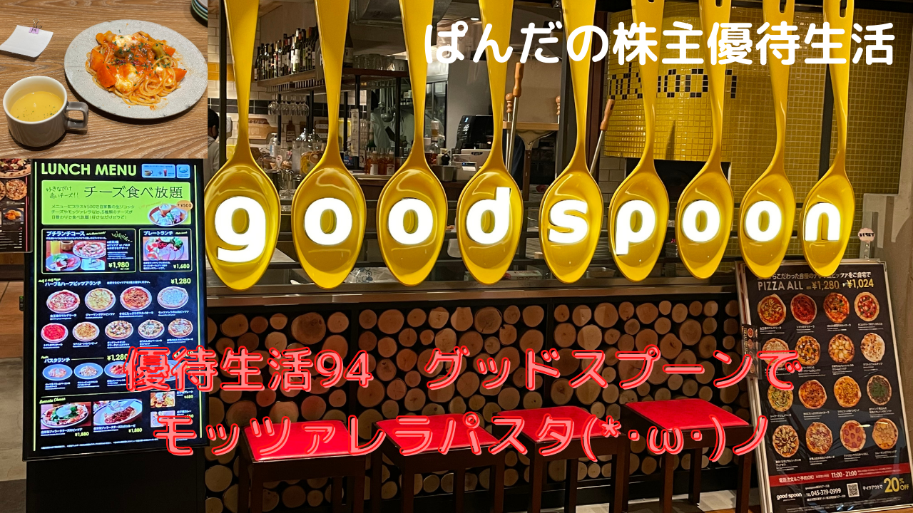 優待生活94