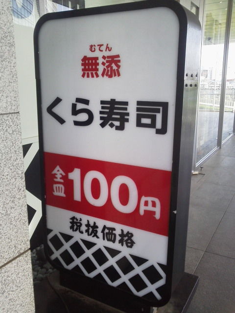 くら寿司1507131