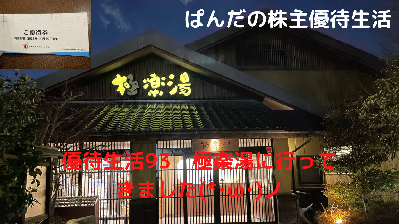 優待生活93