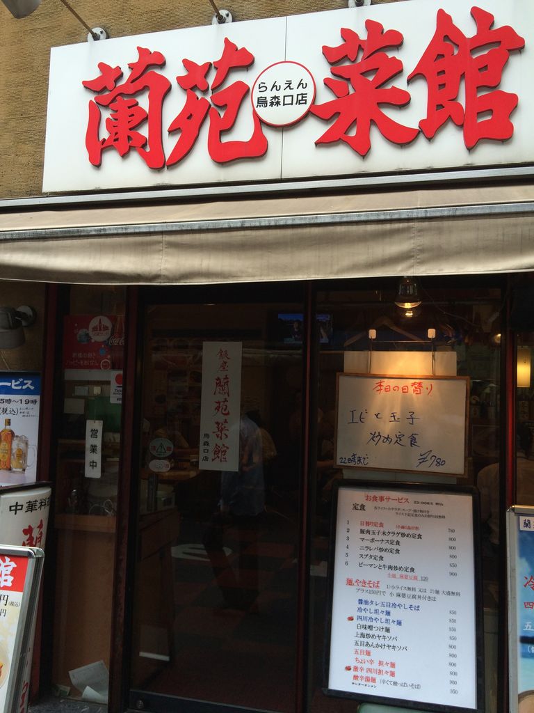 新橋 蘭苑菜館 万太郎のワクワク日記