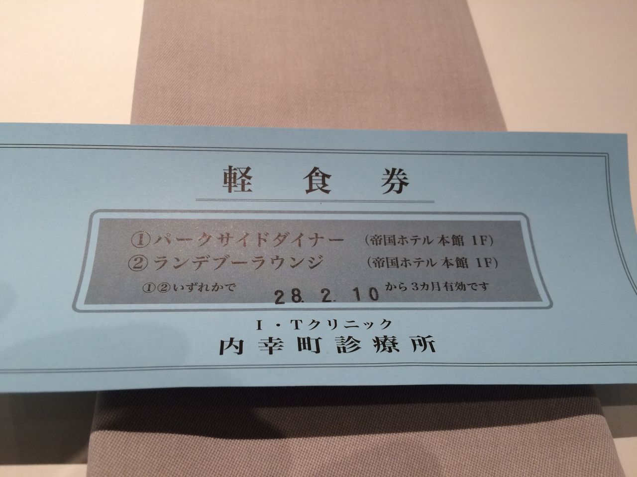 日比谷 帝国ホテル 万太郎のワクワク日記