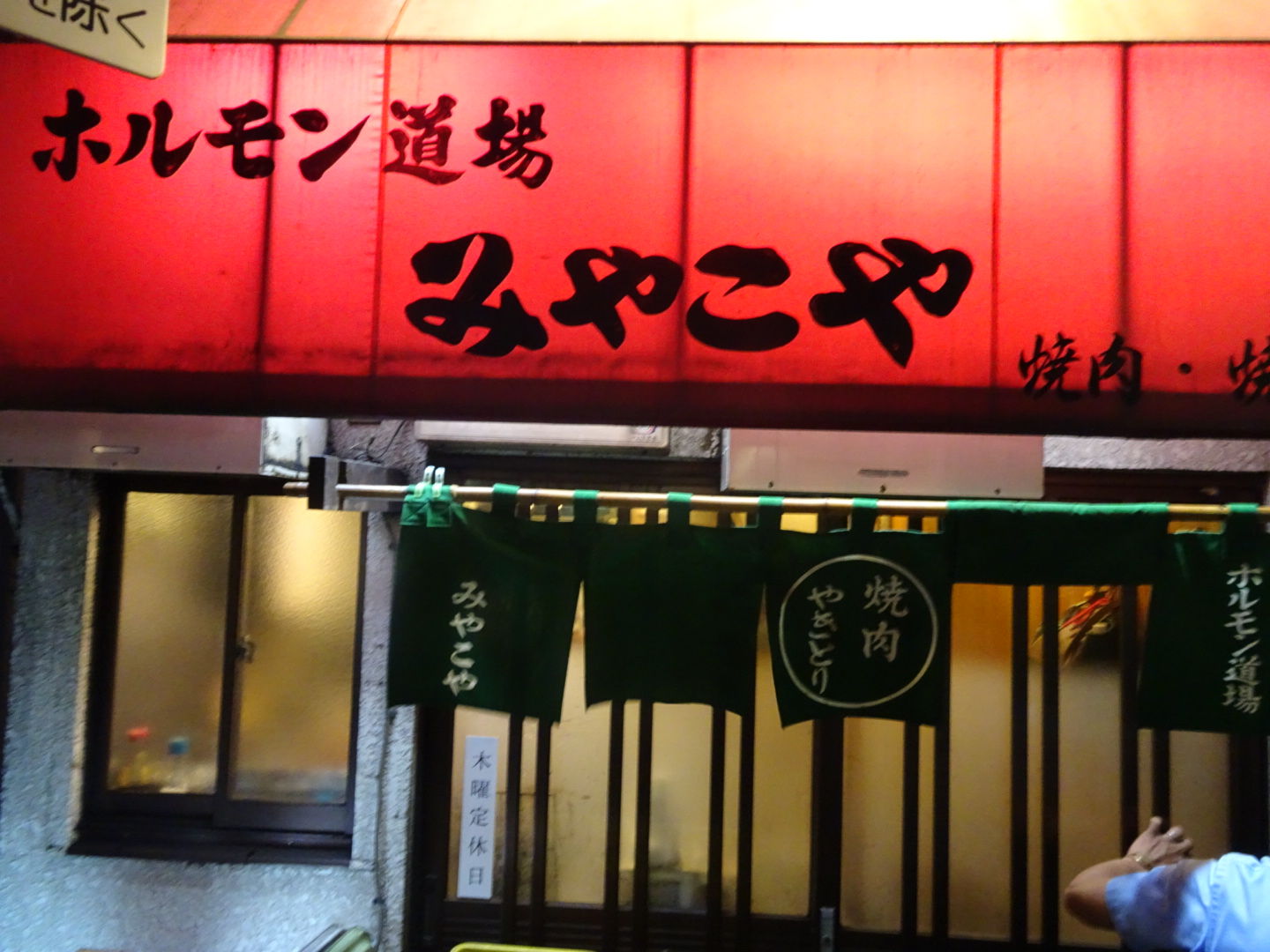 武蔵小山 ホルモン道場 みやこや 万太郎のワクワク日記 武蔵小山 ホルモン道場 みやこや 万太郎のワクワク日記