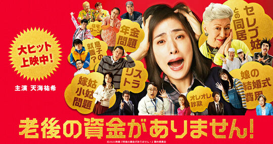 老後の資金がありません