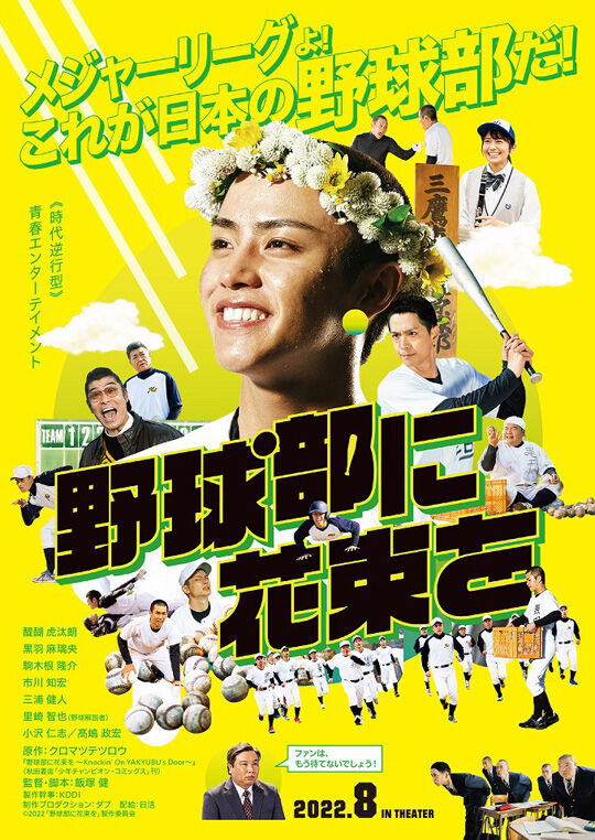 野球部に花束を