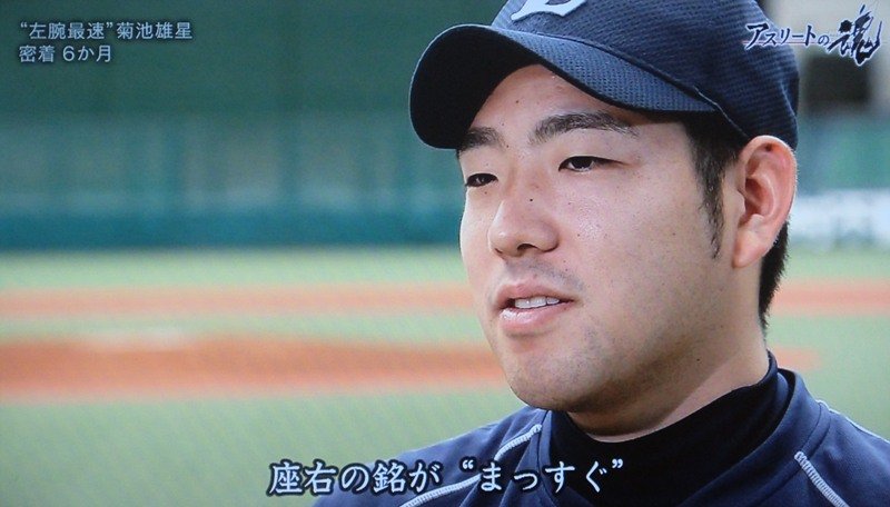 菊池雄星投手の座右の銘は まっすぐ きまじめチキン日記 菊池雄星投手の座右の銘は まっすぐ きまじめチキン日記