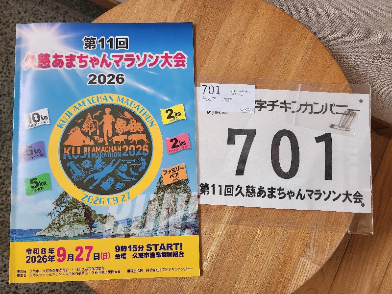 あまちゃんマラソン2026メインスポンサー原稿 : きまじめチキン日記