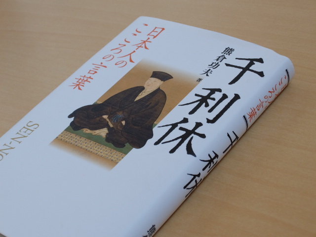 千利休についての学びの第一歩として きまじめチキン日記