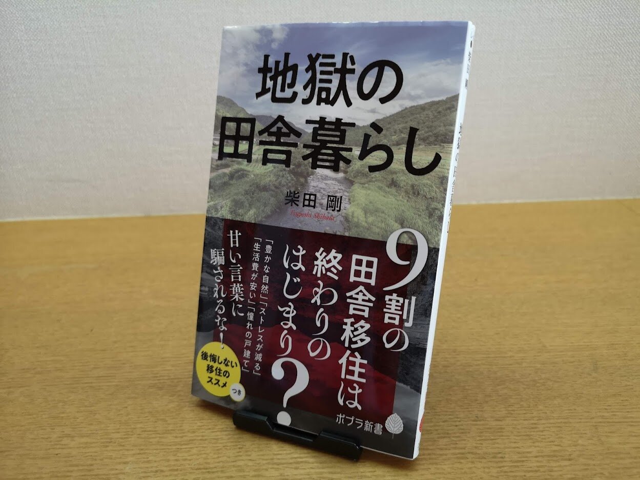 地獄の田舎暮らし を読んでみた きまじめチキン日記