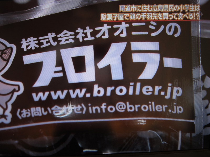 尾道で人気の ブロイラー きまじめチキン日記