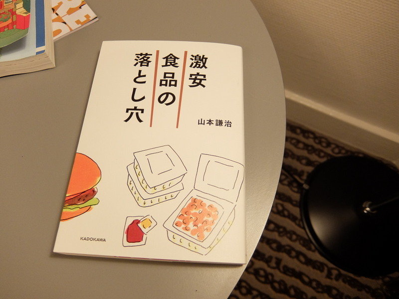 やまけんさんの最新刊 激安食品の落とし穴 きまじめチキン日記 やまけんさんの最新刊 激安食品の落とし穴 きまじめチキン日記