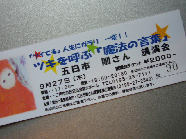 五日市剛さんの講演会 きまじめチキン日記