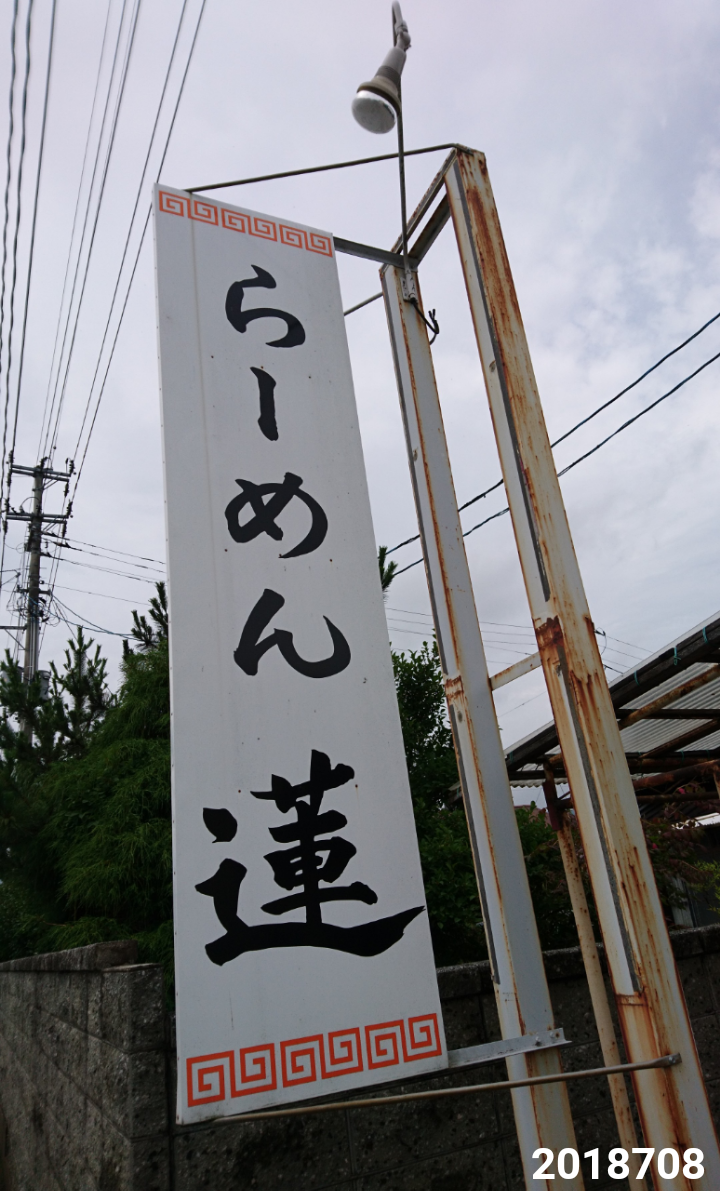 らーめん蓮 福島市 J派ですか ラーメン二郎ですかそれとも らーめん蓮 福島市 J派ですか ラーメン二郎ですかそれとも