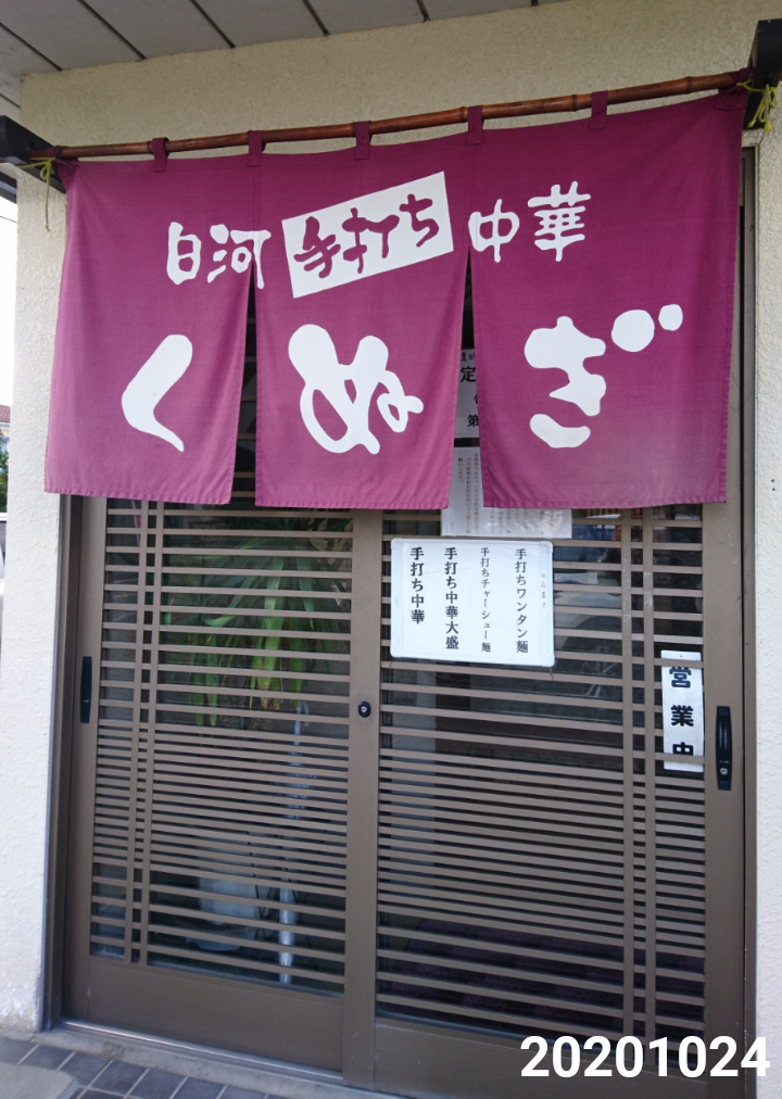 くぬぎ 福島県福島市 1024 ラーメン二郎ですかそれとも