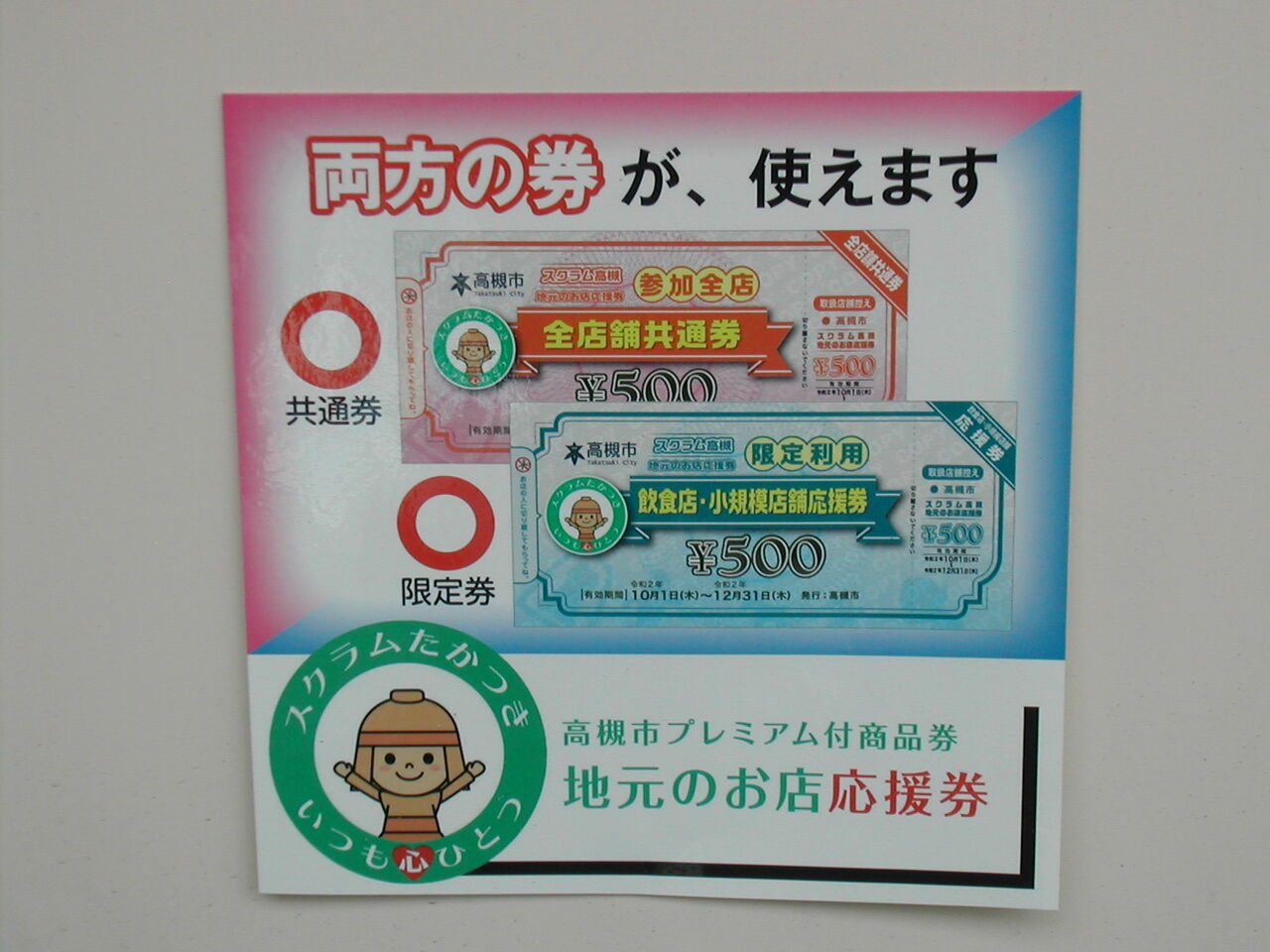 高槻市プレミアム付商品券 明日から ジャンプソールの靴修理合鍵日記