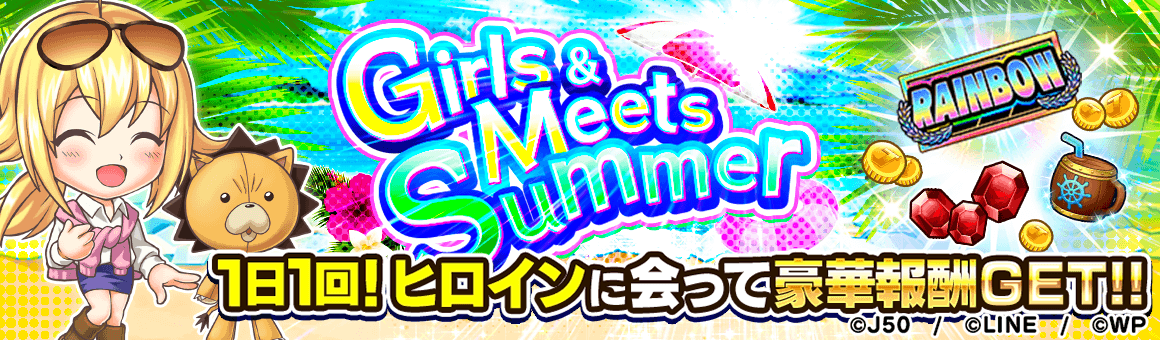 【プロローグ+1日1回】Girls & Meets SummerM_2x
