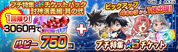 プチ特集★5チケットパック 封神演義編 其の弐M_c