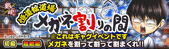 メガネ割りの間