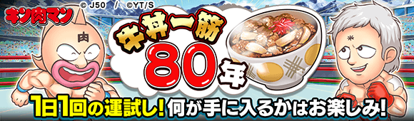 02_牛丼一筋80年