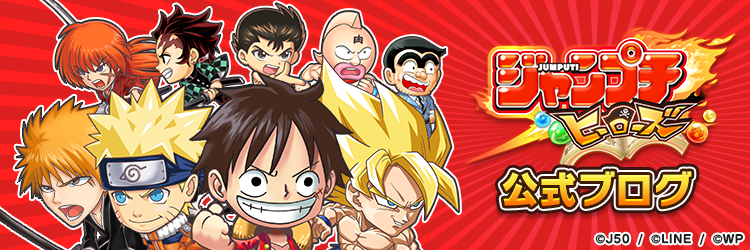 ジャンプチヒーローズ公式ブログ