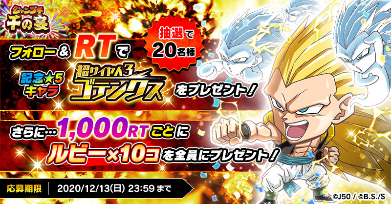1 000rtごとにプチ友全員にルビー 10コと抽選で新記念 5キャラ 超サイヤ人3ゴテンクス が当たるtwitterキャンペーン開催 ジャンプチ ヒーローズ公式ブログ 1 000rtごとにプチ友全員にルビー 10コと抽選で新記念 5キャラ 超サイヤ人3ゴテンクス が当たるtwitterキャンペーン開催 ジャンプチ ヒーローズ公式ブログ