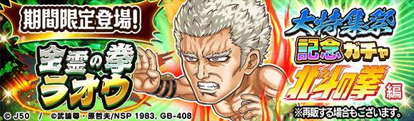 大特集祭記念ガチャ 北斗の拳編 全霊の拳 ラオウM_c