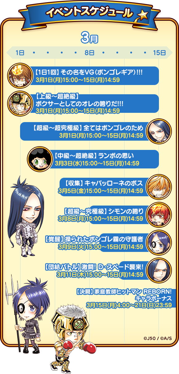 3月1日より ジャンプチ大特集祭 家庭教師ヒットマン Reborn 編 開催 ジャンプチヒーローズ公式ブログ