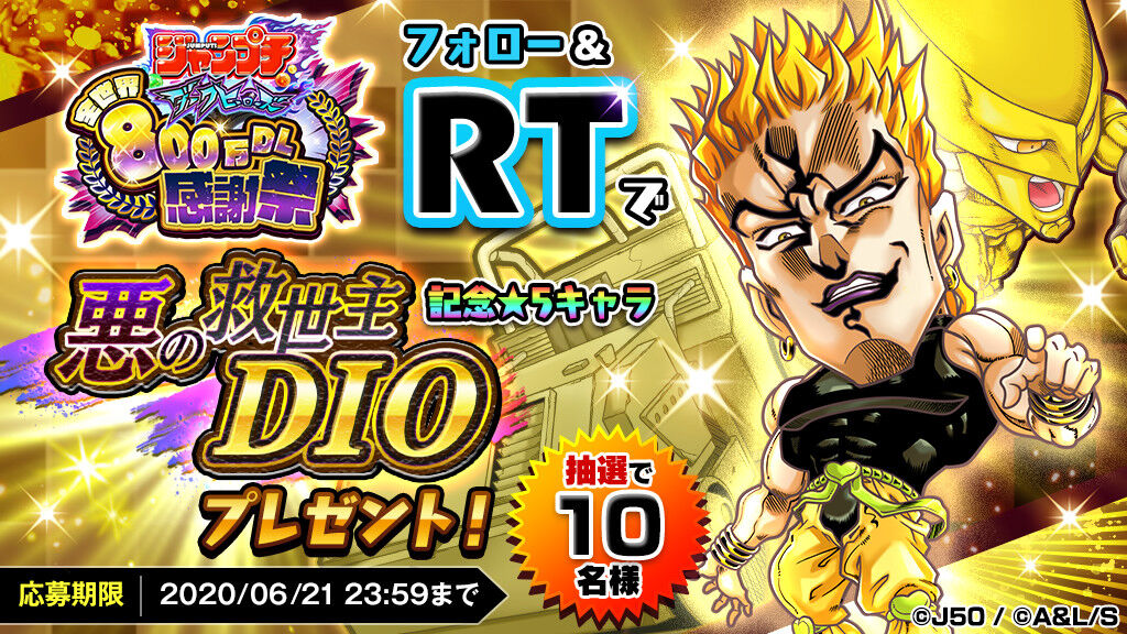 新記念 5キャラ 悪の救世主dio が当たるフォロー Rtキャンペーン開催 ジャンプチヒーローズ公式ブログ