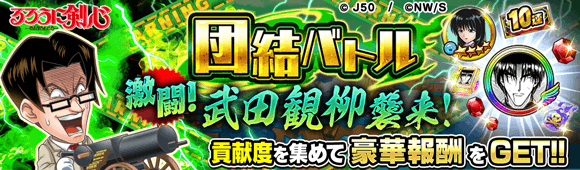 団結バトル武田観柳襲来M_c