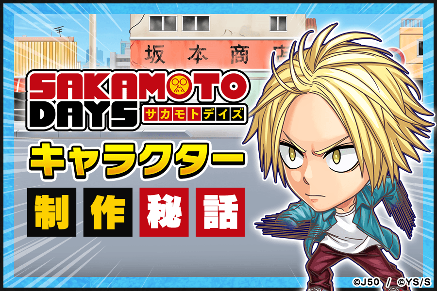 Amazon | サカモトデイズ SAKAMOTO DAYS VIBRATION STARS 朝倉