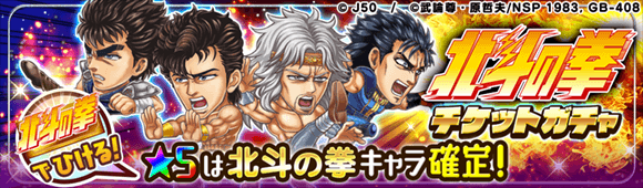 北斗の拳チケットガチャM_c