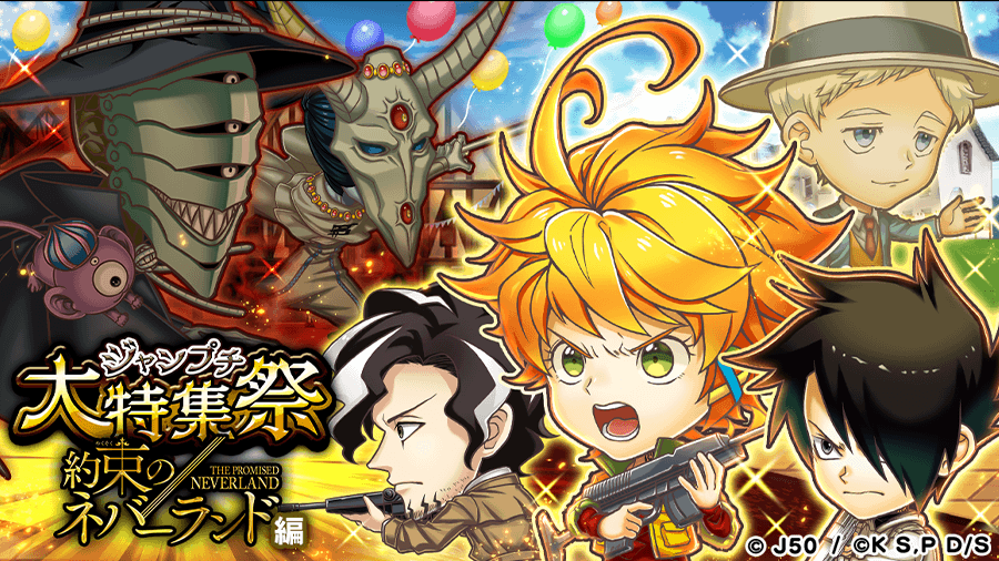 3月15日より ジャンプチ大特集祭 約束のネバーランド編 開催 ジャンプチヒーローズ公式ブログ 3月15日より ジャンプチ大特集祭 約束のネバーランド編 開催 ジャンプチヒーローズ公式ブログ