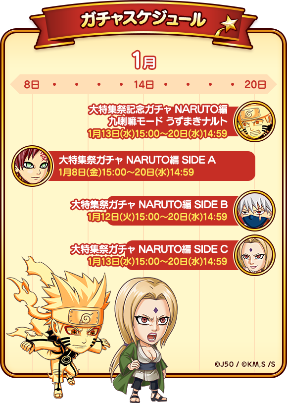 1月8日より ジャンプチ大特集祭 Naruto編 を開催 ジャンプチヒーローズ公式ブログ 1月8日より ジャンプチ大特集祭 Naruto編 を開催 ジャンプチヒーローズ公式ブログ