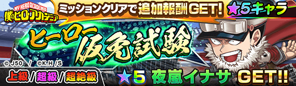 03_超絶級夜嵐イナサ_ヒーロー仮免試験_c