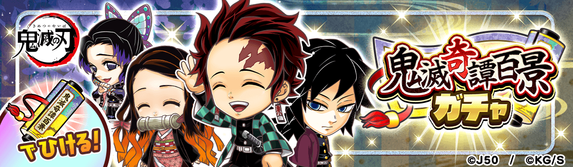 鬼滅奇譚百景ガチャM_2x