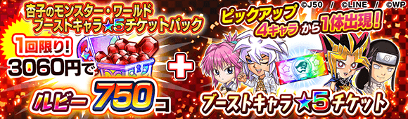 杏子のモンスター・ワールド ブーストキャラ★5チケットパックM_c