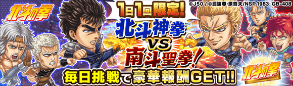 【1日1回】北斗神拳VS南斗聖拳!M_c