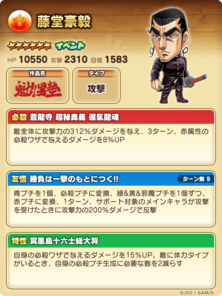 新キャラ性能大公開 ジャンプチ 大特集祭 魁 男塾 編 ジャンプチヒーローズ公式ブログ