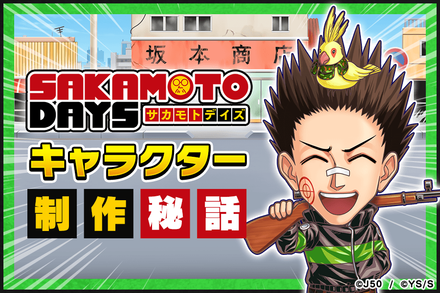 SAKAMOTO DAYS新登場！キャラクター制作秘話「眞霜平助編