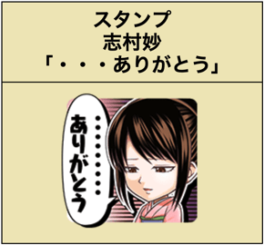 スタンプ志村妙