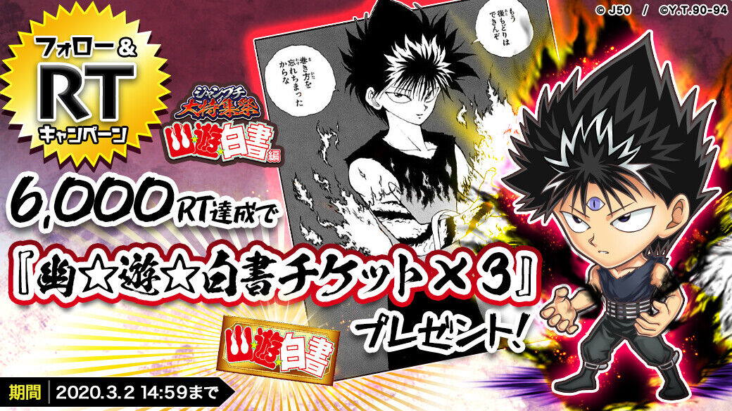ジャンプチ大特集祭 幽☆遊☆白書編 フォロー&RTキャンペーン