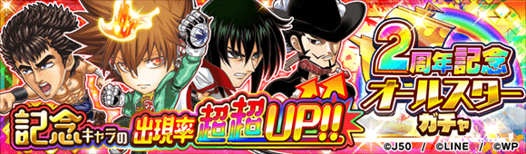 ジャンプチ2周年記念 72時間限定!オールスターガチャM_c
