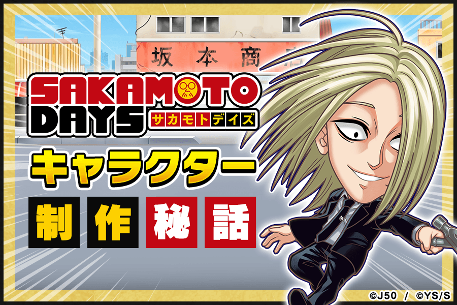 サカモトデイズ SAKAMOTO DAYS 神々廻 のるキャラマスコット