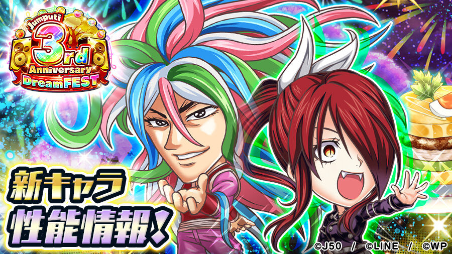 3周年後半 新キャラ性能大公開 ジャンプチヒーローズ公式ブログ 3周年後半 新キャラ性能大公開 ジャンプチヒーローズ公式ブログ