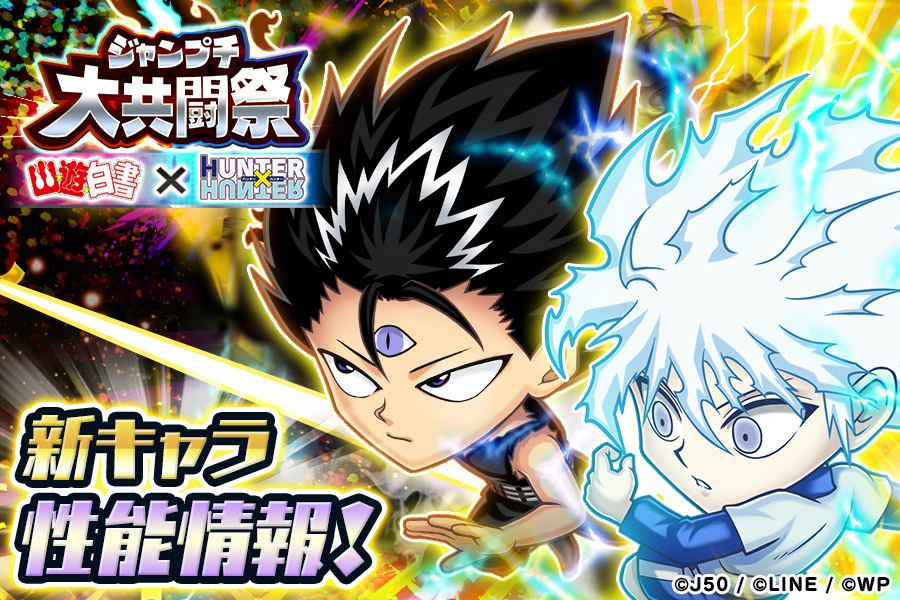 新キャラ性能大公開 ジャンプチ大共闘祭 幽 遊 白書 Hunter Hunter ジャンプチヒーローズ公式ブログ