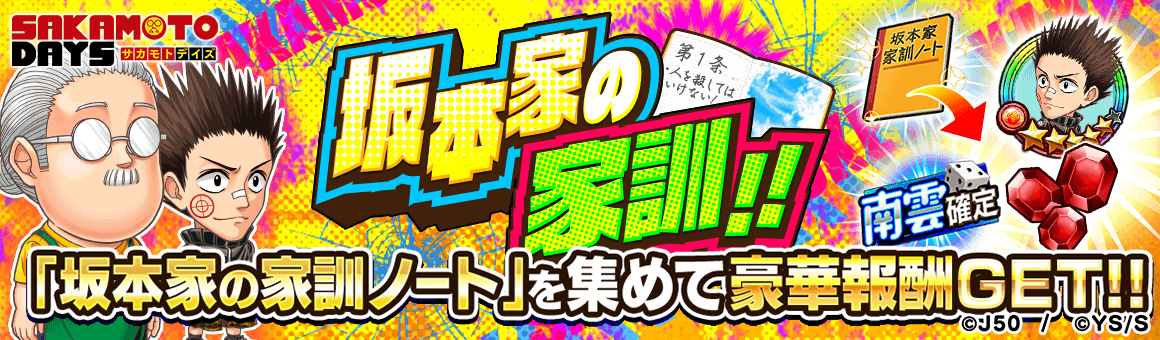 【収集】坂本家の家訓！！M_2x (1)