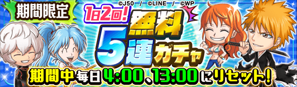 期間限定! 1日2回無料5連ガチャM_c