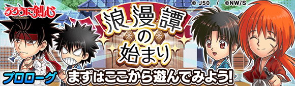 ジャンプチ大特集祭 るろうに剣心編 を開催 ジャンプチヒーローズ公式ブログ