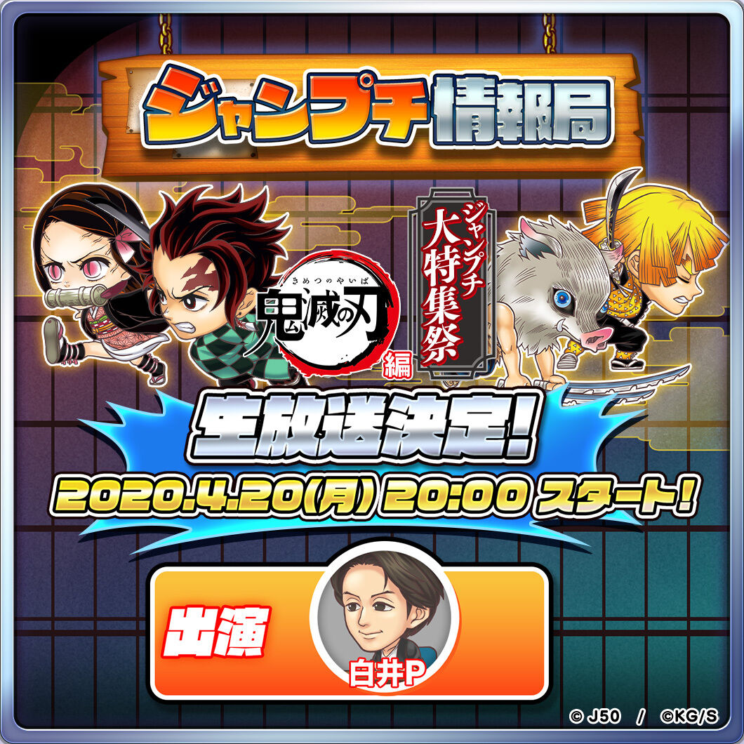 4月日時放送開始 ジャンプチ情報局 鬼滅の刃編 ジャンプチヒーローズ公式ブログ
