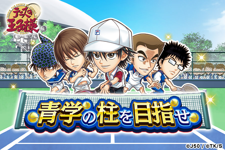 青学の柱を目指せ テニスボール を集めて報酬get ジャンプチヒーローズ公式ブログ
